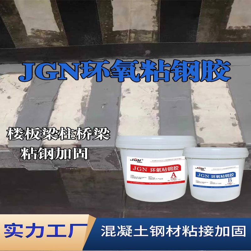 梁园JGN环氧粘钢胶