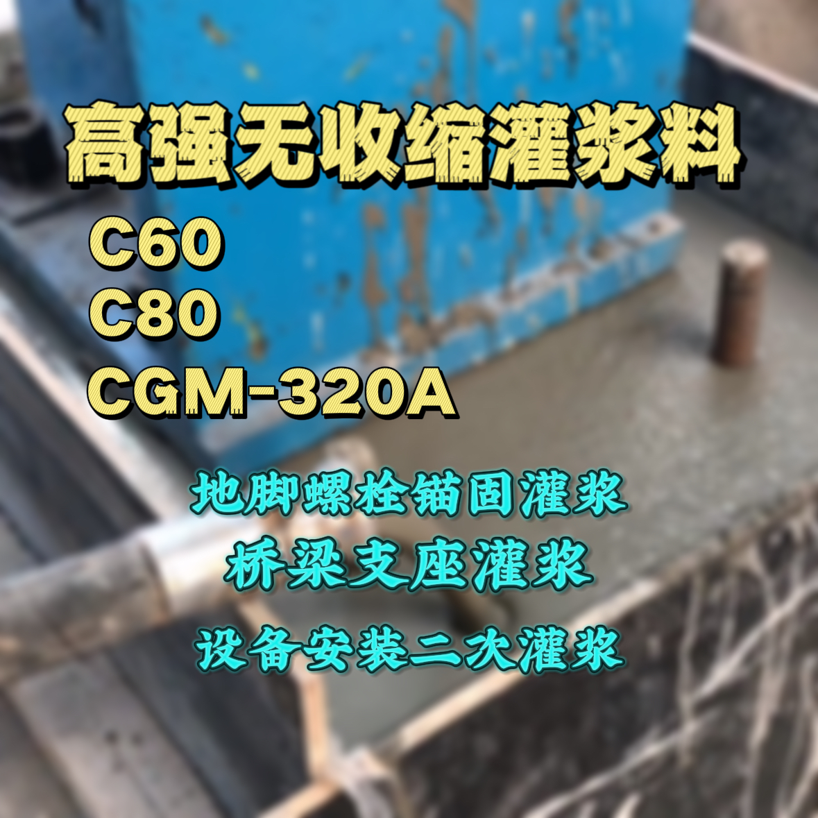 梁园灌浆料加水多了、稀了会有什么影响？